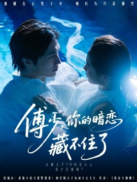 傅少你的暗恋藏不住了全集