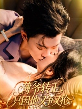 薄爷转正只因他又争又抢全集