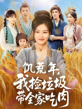 饥荒年我捡垃圾带全家吃肉全集