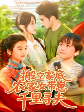 搬空家底，农家女带崽千里寻夫全集