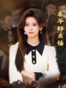 秦爷轻点撩全集