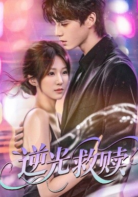 逆光救赎全集