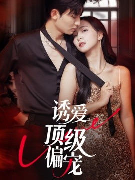 诱爱顶级偏宠全集