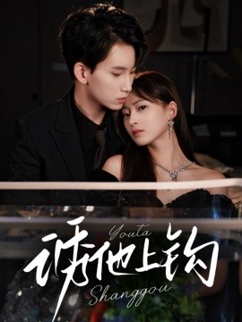 诱他上钩全集