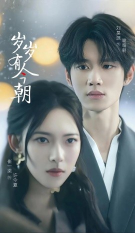 岁岁有今朝短剧全集