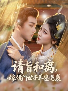 请旨和离嫁侯门世子养崽逆袭全集