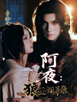 阿夜狼王饲养录全集