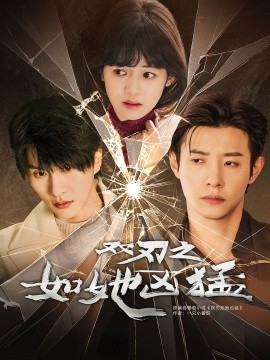 双刃之如她凶猛全集