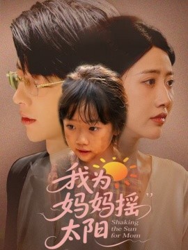 我为妈妈摇太阳全集