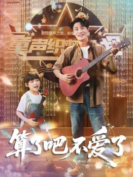 算了吧不爱了 我带女儿离家后妻子后悔全集