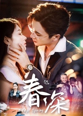 春深全集