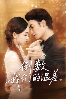 倒数我们的温差全集