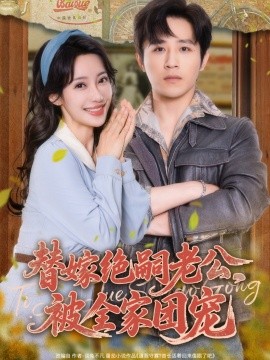 替嫁绝嗣老公，被全家团宠全集