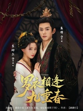 罗衣相逢九重春全集