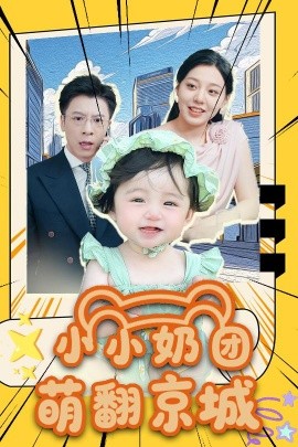 小小奶团萌翻京城全集