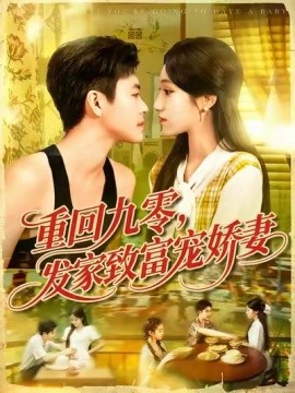 重回九零，发家致富宠娇妻全集