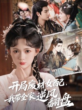 开局废材女配，我带全家逆风翻盘全集