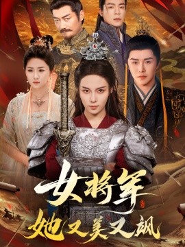 女将军她又美又飒全集