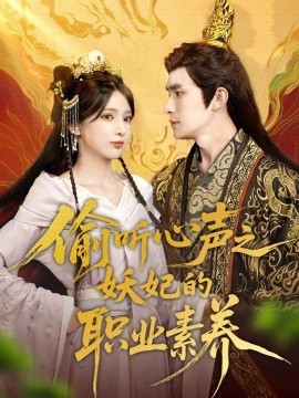 偷听心声之妖妃的职业素养全集