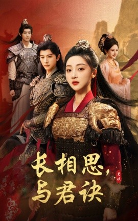 长相思与君决全集