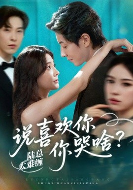 陆总太难缠说喜欢你你哭啥全集