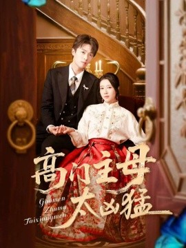 高门主母太凶猛全集