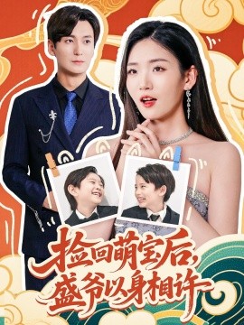 捡回萌娃后盛爷以身相许全集