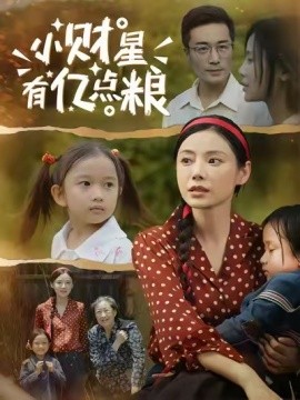 小财星有亿点粮全集