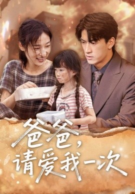 爸爸请爱我一次全集