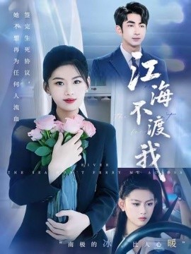 江海不渡我全集