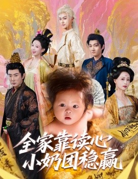 全家靠读心小奶团稳赢全集