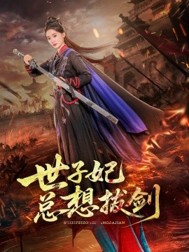 世子妃总想拔剑全集