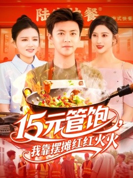 15元管饱我靠摆摊红红火火全集