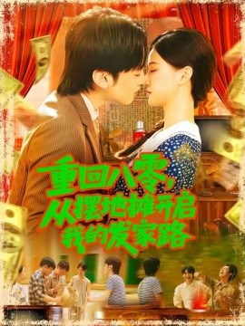 重回八零，从摆地摊开启我的发家路全集