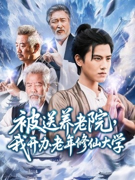被送养老院我开办老年修仙大学全集