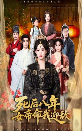 死后八年女帝命我迎敌全集