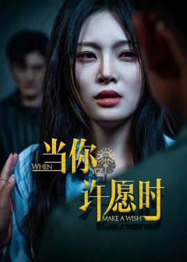 当你许愿时全集