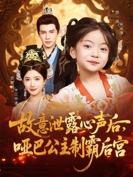 故意泄露心声后哑巴公主制霸后宫全集