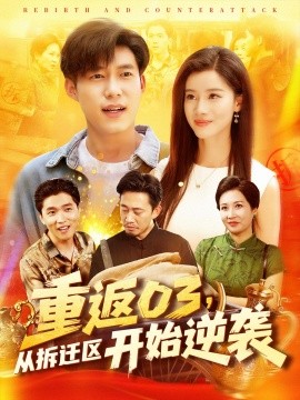重返03从拆迁区开始逆袭全集