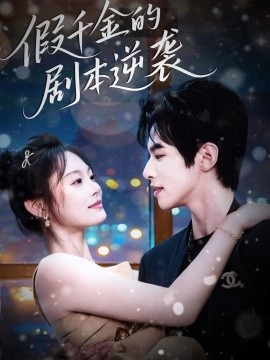 假千金的剧本逆袭全集