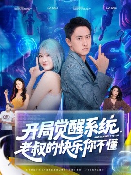 开局觉醒系统老叔的快乐你不懂全集