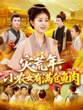 灾荒年，小农女有满仓鱼肉全集