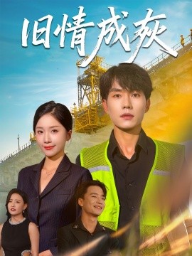 旧情成灰 造桥风云全集