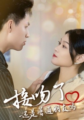 接吻了还是普通朋友吗全集