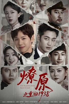 燎原之重回1938全集