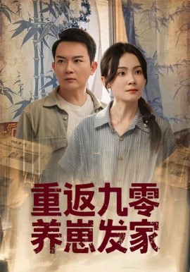 重返九零养崽发家全集
