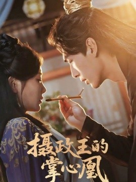 摄政王的掌心凰全集