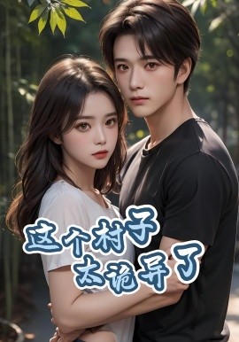 这个村子太诡异了全集