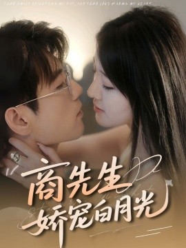 商先生娇宠白月光全集