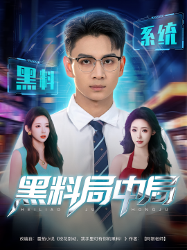 黑料局中局全集